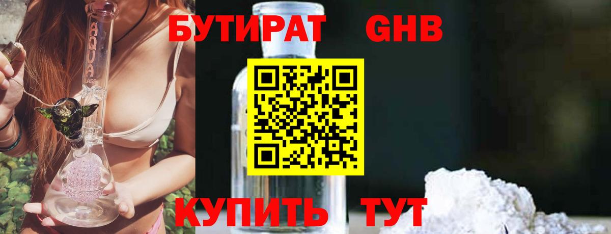 Бутират Butirat Тимашёвск